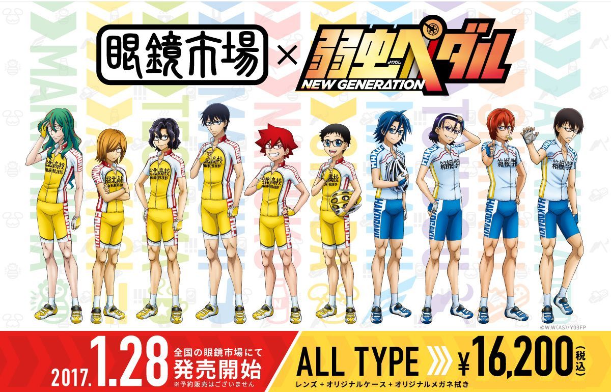 弱虫ペダル」と眼鏡市場のコラボメガネが登場、2017年1月28日発売