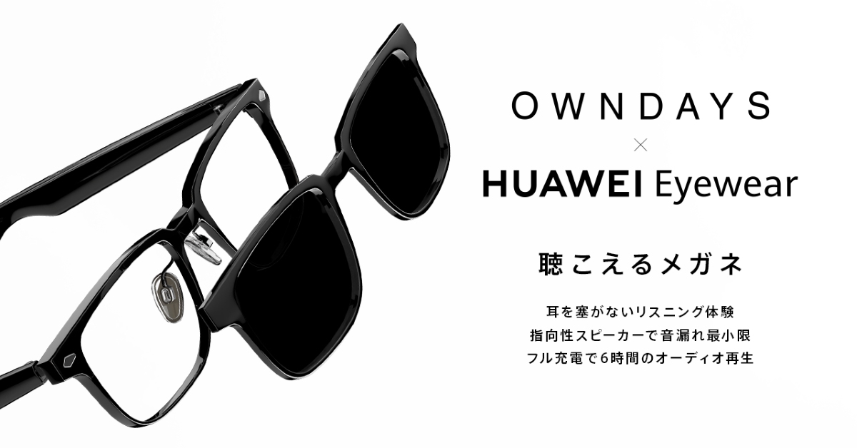 OWNDAYS×HUAWEI Eyewear オンデーズがファーウェイ・ジャパンと初