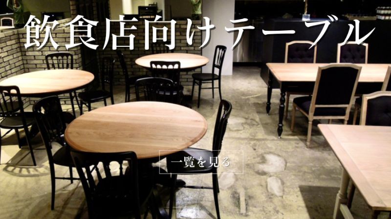 カフェやレストランに鉄脚テーブル、ラウンドテーブルのオーダーメイド
