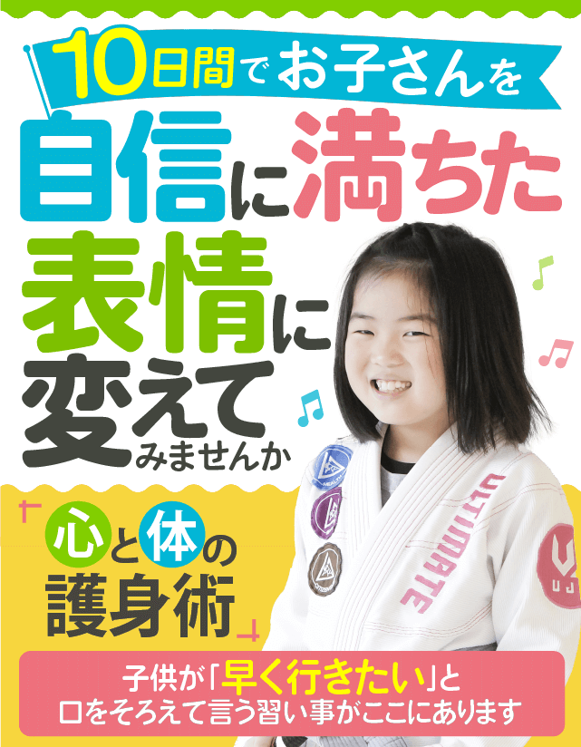 10日間無料体験レッスン丨グレイシー柔術認定トレーニングセンター