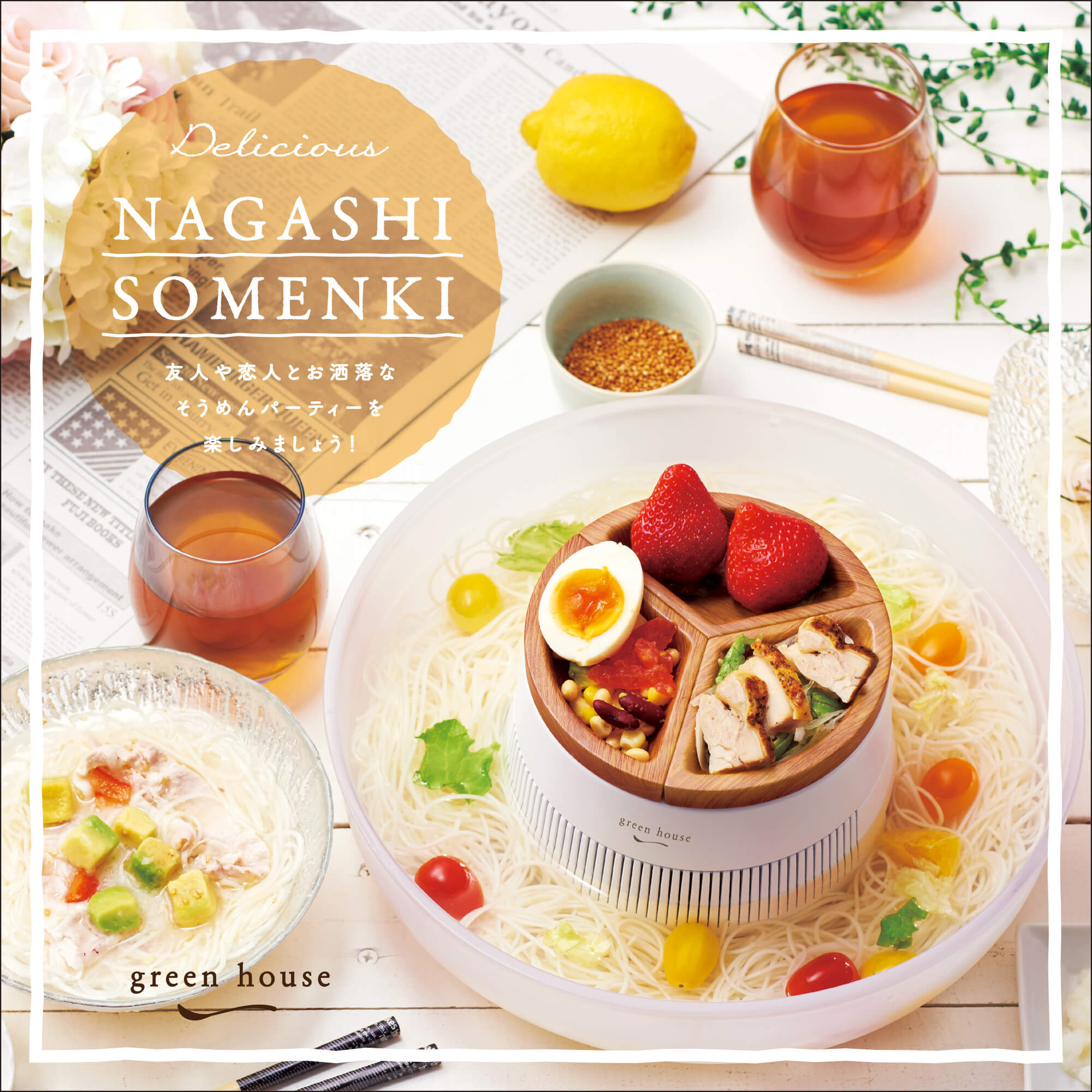 流しそうめん器 | GH-SOMENBTシリーズ | GREEN HOUSE グリーンハウス