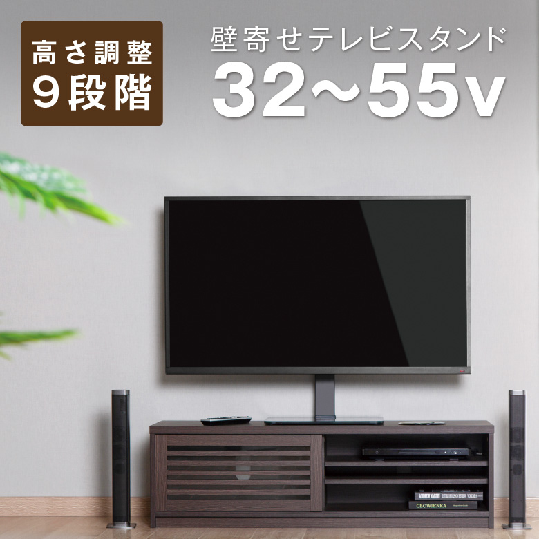 テレビスタンド 大型テレビ用 32-55インチ 壁寄せ テレビ台 9段階高さ