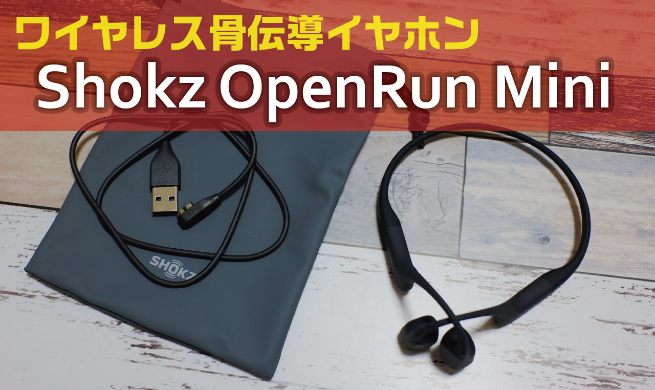 ランニングの必需品!?ワイヤレス骨伝導イヤホン「Shokz OpenRun Mini