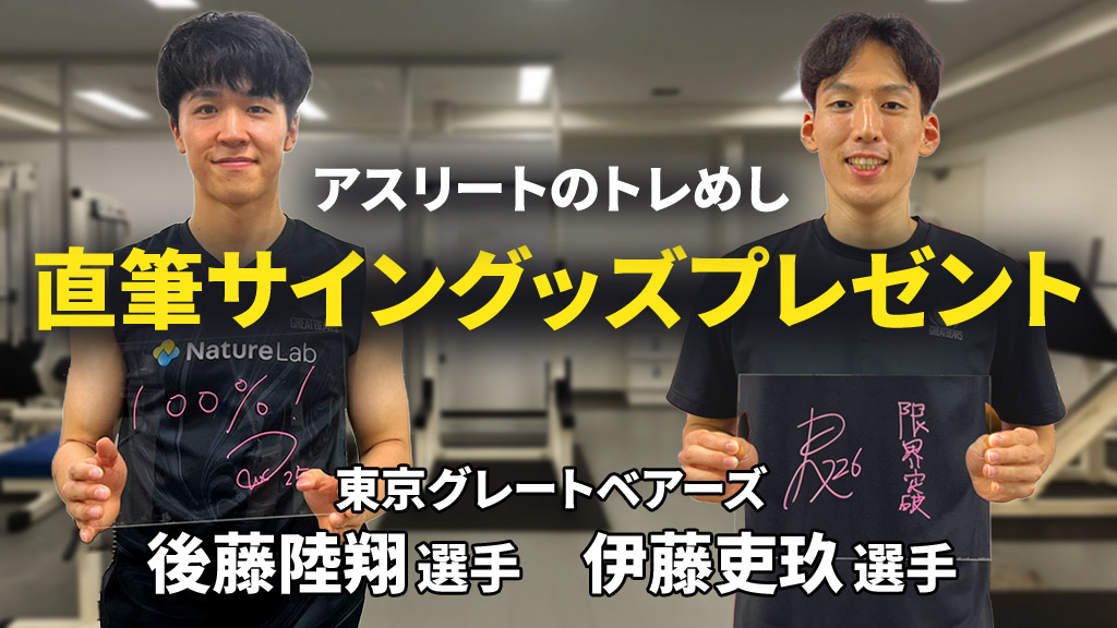 アスリートのトレめし」東京グレートベアーズ 後藤陸翔選手・伊藤吏玖