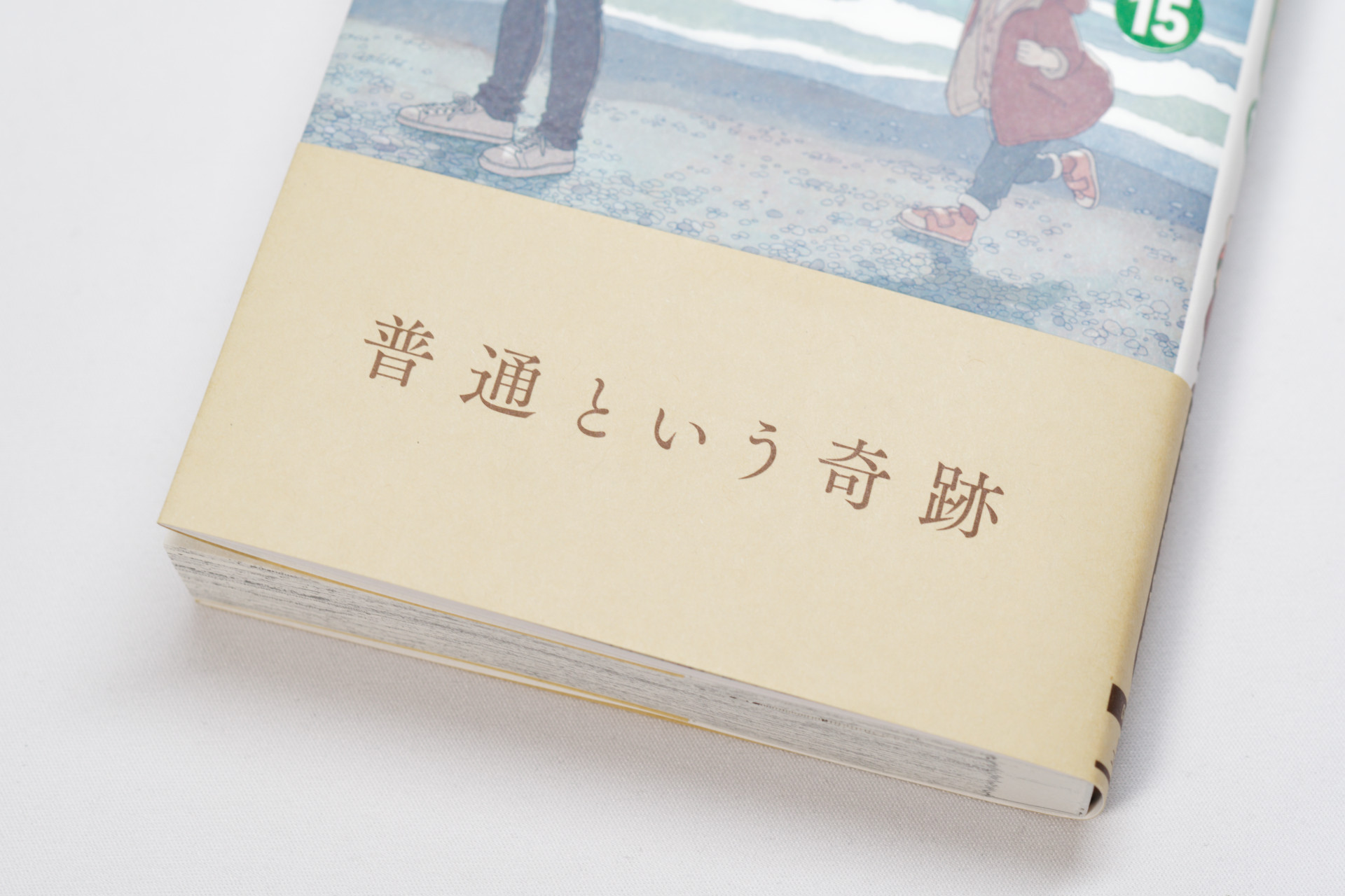 よつばと！(15)｜ぐふとく！