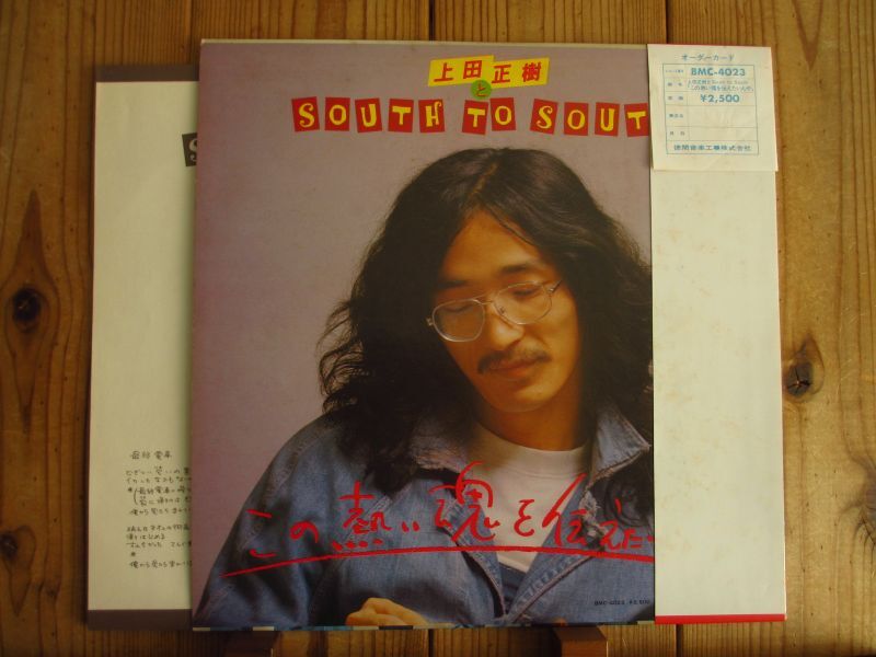 上田正樹 と South To South / この熱い魂を伝えたいんや - Guitar Records