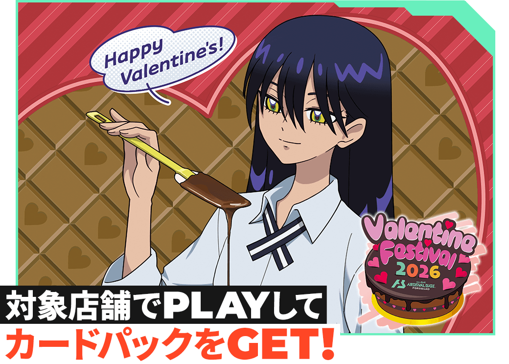 終了)バレンタインフェスティバル2026カードパックGETキャンペーン