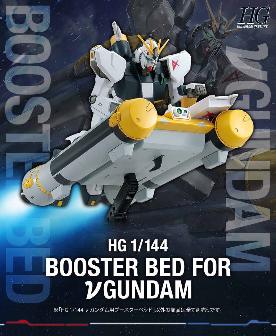 HG 1/144 νガンダム用 ブースターベッド − 商品情報｜THE GUNDAM BASE