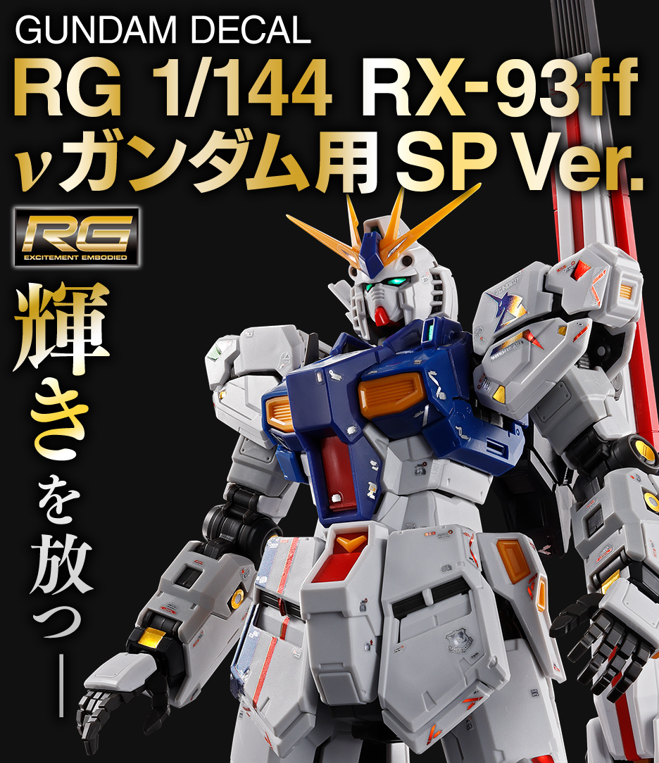 ガンダムデカール RG 1/144 RX-93ff νガンダム用 SP Ver. − 商品情報