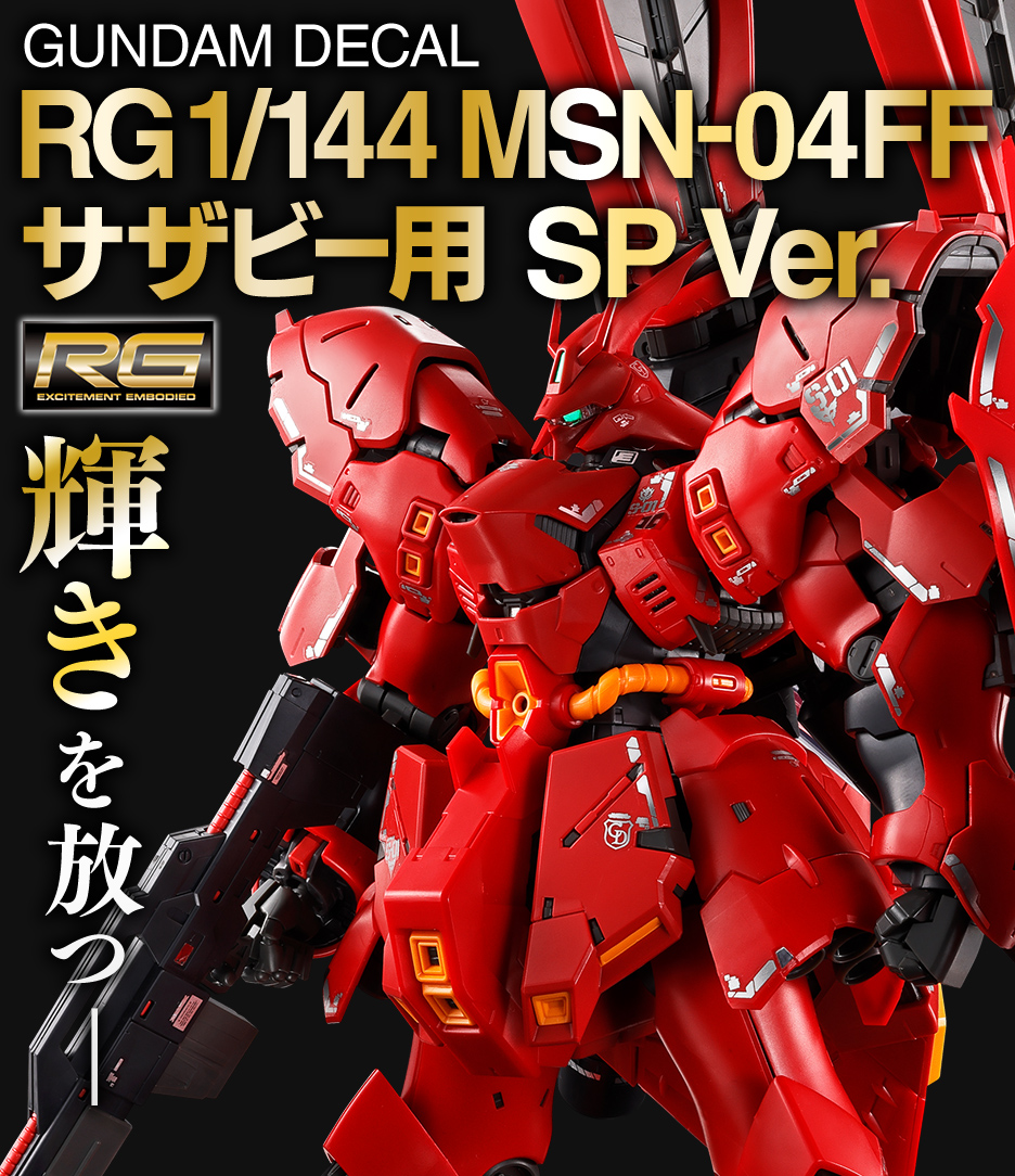 ガンダムデカール RG 1/144 MSN-04FF サザビー用 SP Ver. − 商品情報