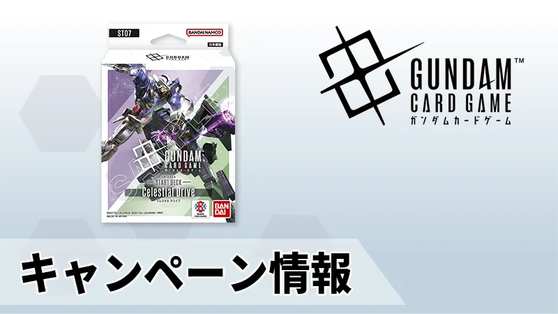 ST07発売記念！フォロー＆リポストキャンペーン開催！ | GUNDAM CARD