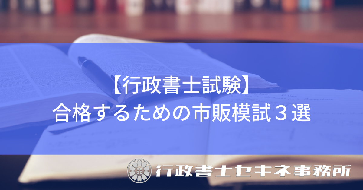行政書士試験】2025年版！本屋で買える市販模試オススメ3選 | 行政書士
