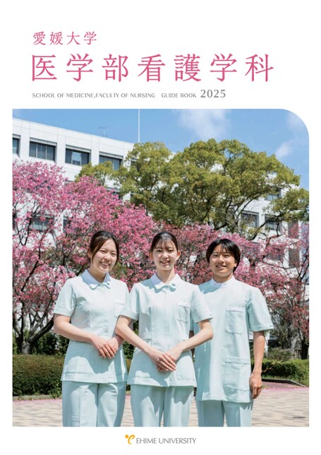 愛媛大学 医学部看護学科 学科案内2025