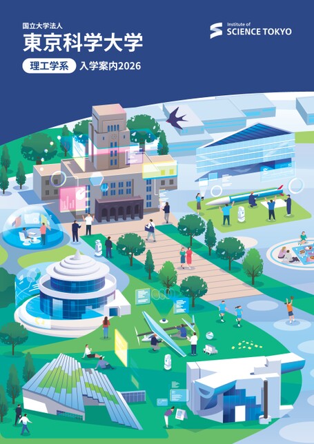 東京科学大学理工学系入学案内2026