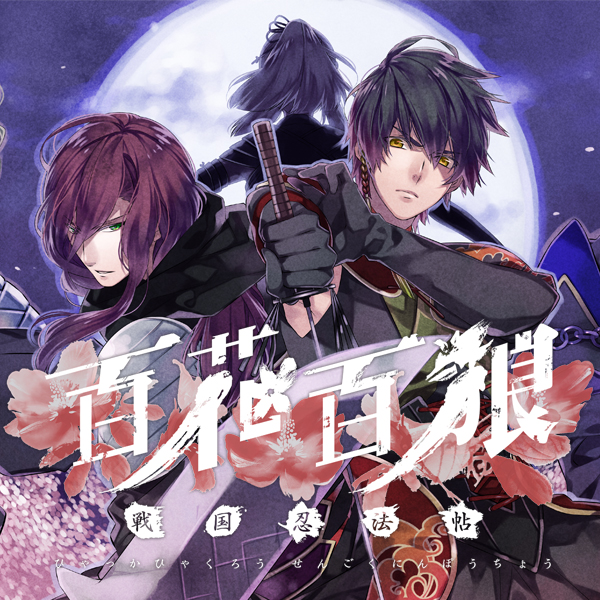 百花百狼 ～戦国忍法帖～ 公式サイト