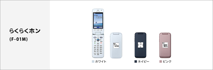 らくらくホン F-01M サポート情報 | お客さまサポート | NTTドコモ