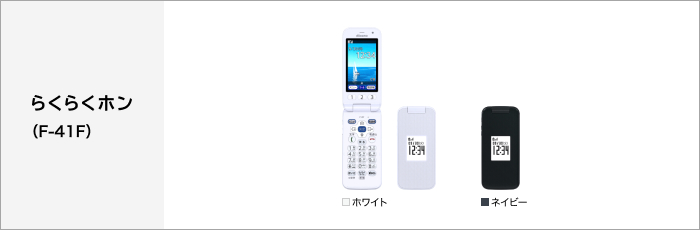 らくらくホン F-41F サポート情報 | お客さまサポート | NTTドコモ
