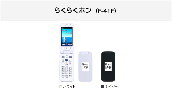 らくらくホン F-41F サポート情報 | お客さまサポート | NTTドコモ