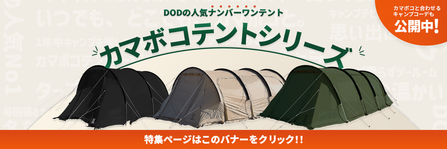 カマボコテント3M（タン） T5-689-TN - DOD（ディーオーディー）【公式