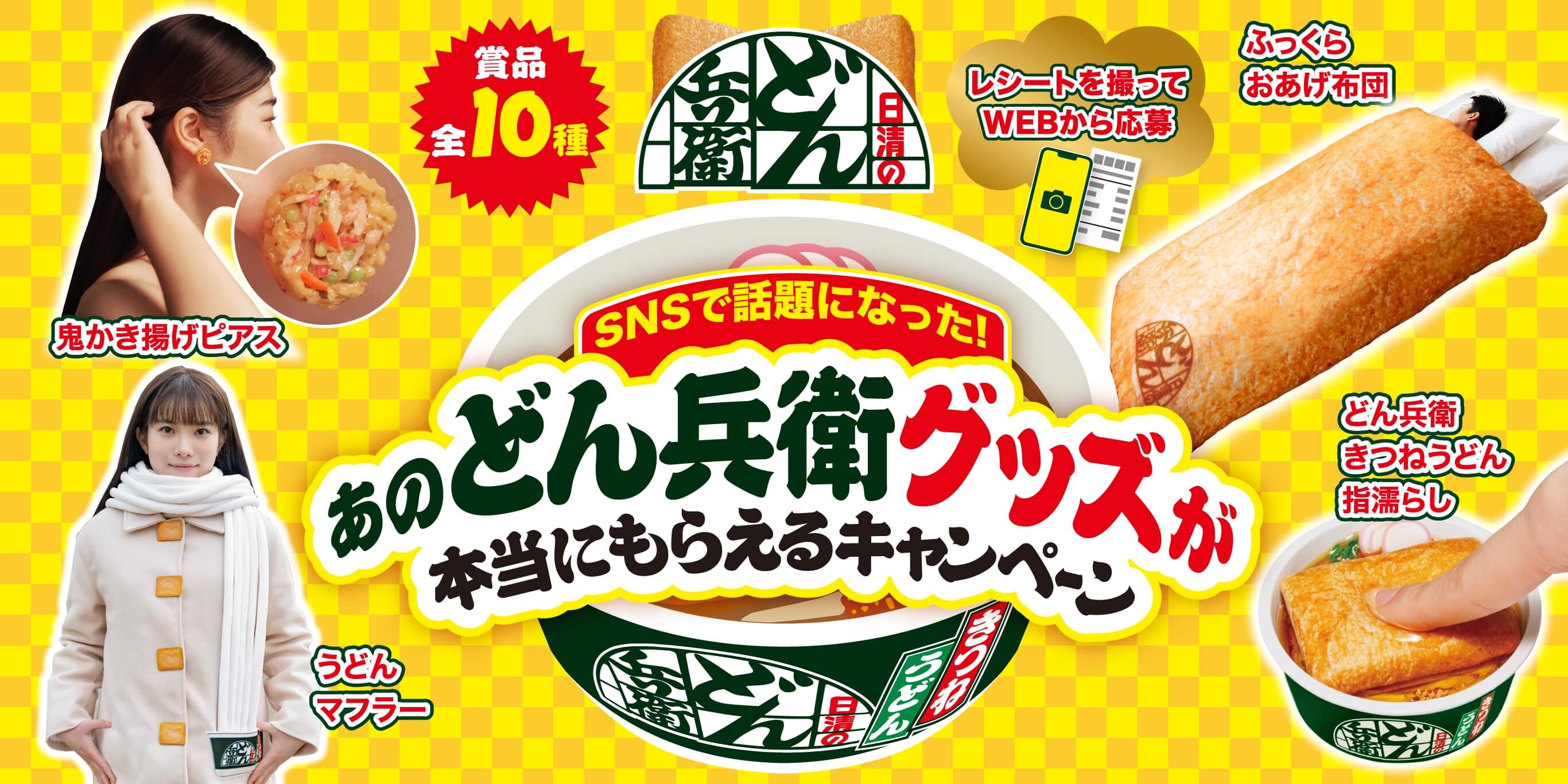 あのどん兵衛グッズが本当にもらえるキャンペーン｜日清のどん兵衛