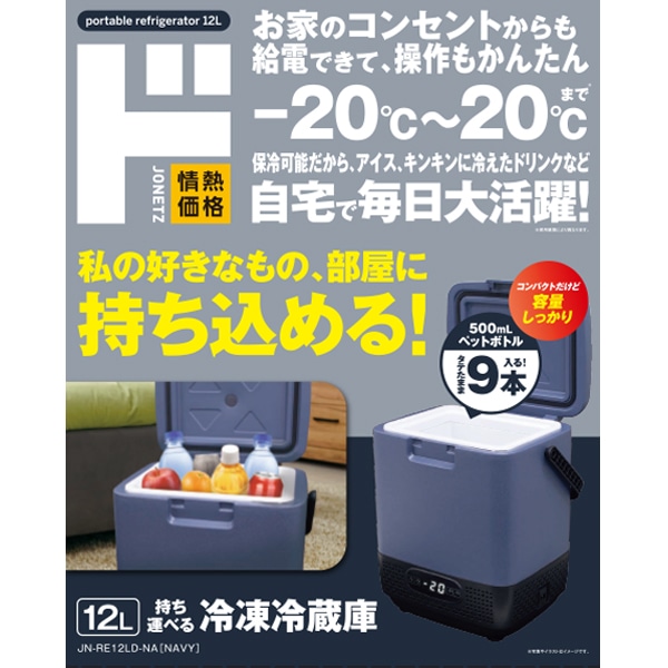 12L持ち運べる冷凍冷蔵庫｜生活家電/調理家電｜商品紹介｜ドン