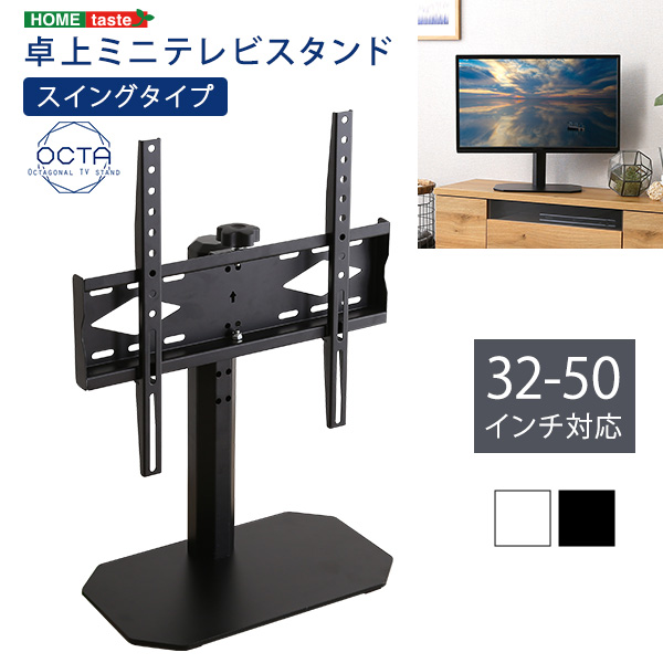 卓上ミニテレビスタンド スイングタイプ OCTA オクタ - 家具専門店ど