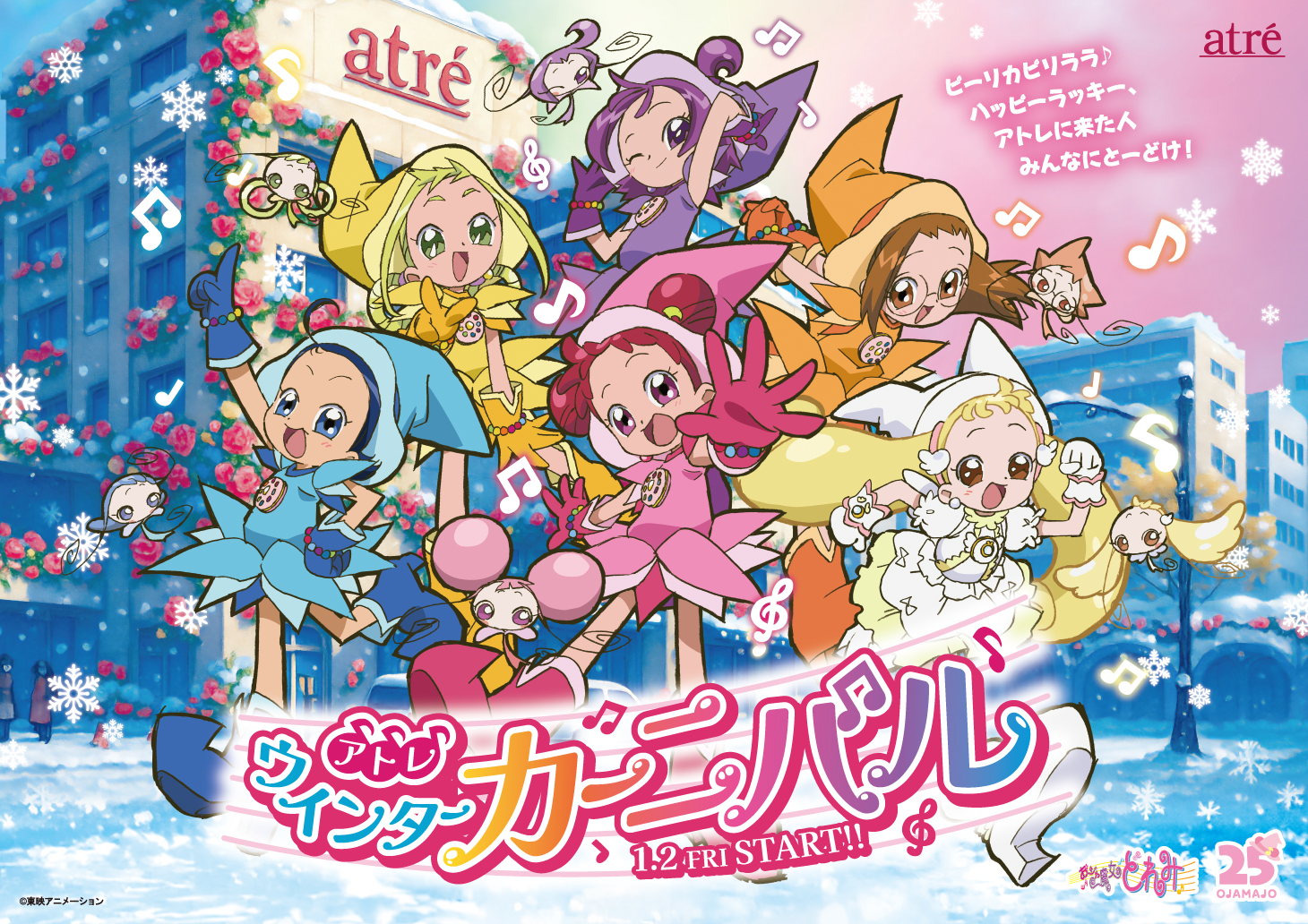 アトレ×おジャ魔女どれみ ウィンターカーニバル開催！ | おジャ魔女