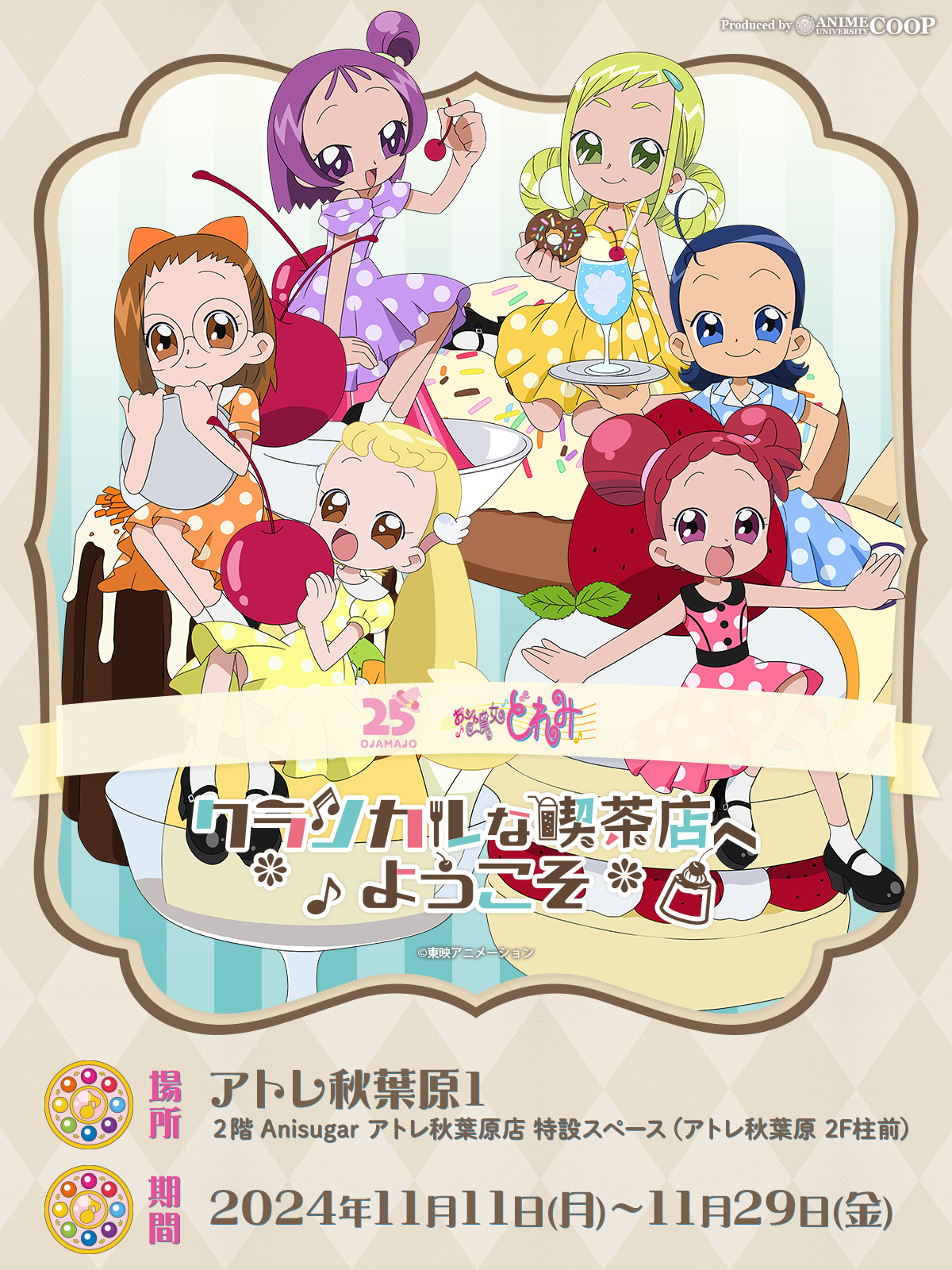 TVアニメ「おジャ魔女どれみ」～クラシカルな喫茶店へようこそ～ 開催