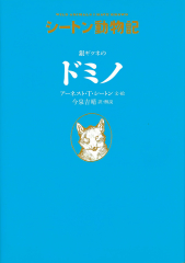 シートン動物記［図書館版］（全15巻） ：アーネスト・T・シートン
