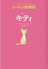 シートン動物記［図書館版］（全15巻） ：アーネスト・T・シートン