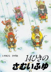 14ひきのシリーズ Bセット ：いわむらかずお - 童心社
