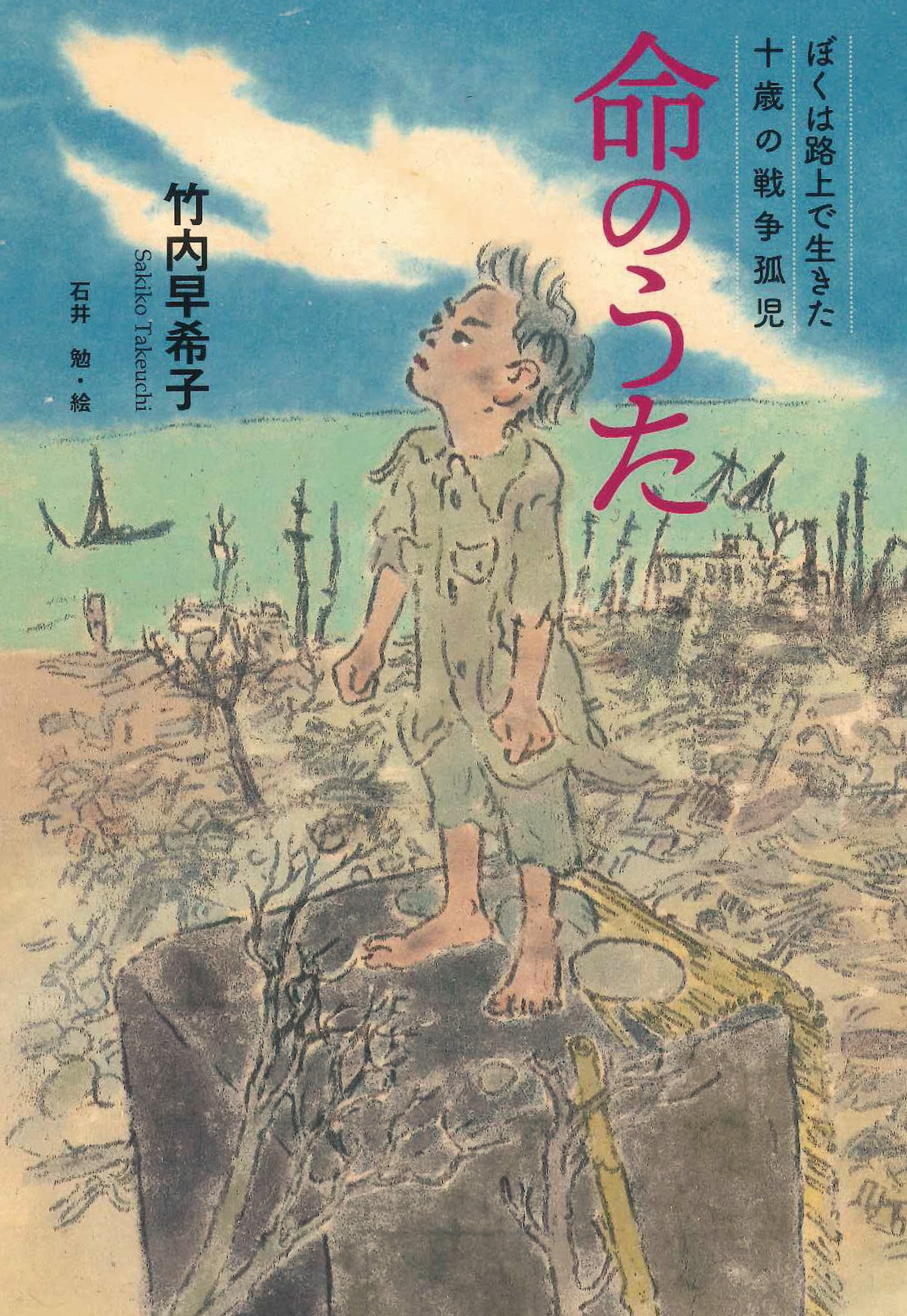 命のうた ～ぼくは路上で生きた 十歳の戦争孤児～ (単行本図書) ：竹内
