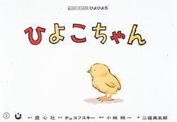 ひよこちゃん (ぴよぴよシリーズ) ：チュコフスキー／小林純一／二俣英