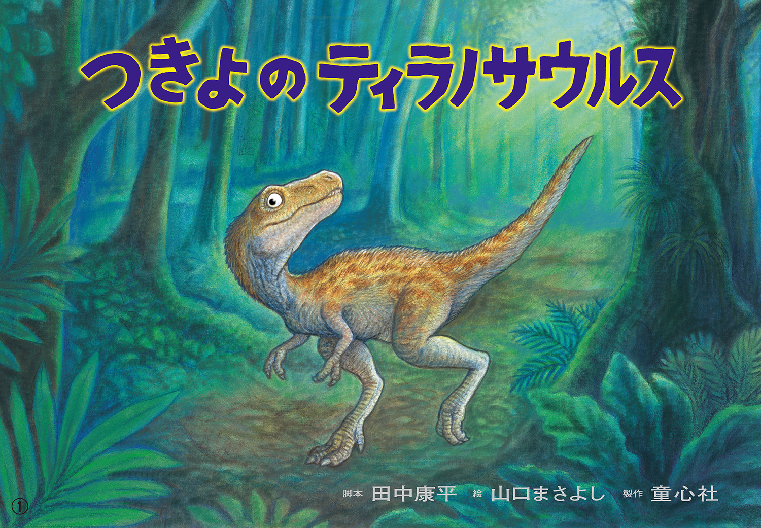 つきよの ティラノサウルス (2025年度定期刊行紙しばい ともだち