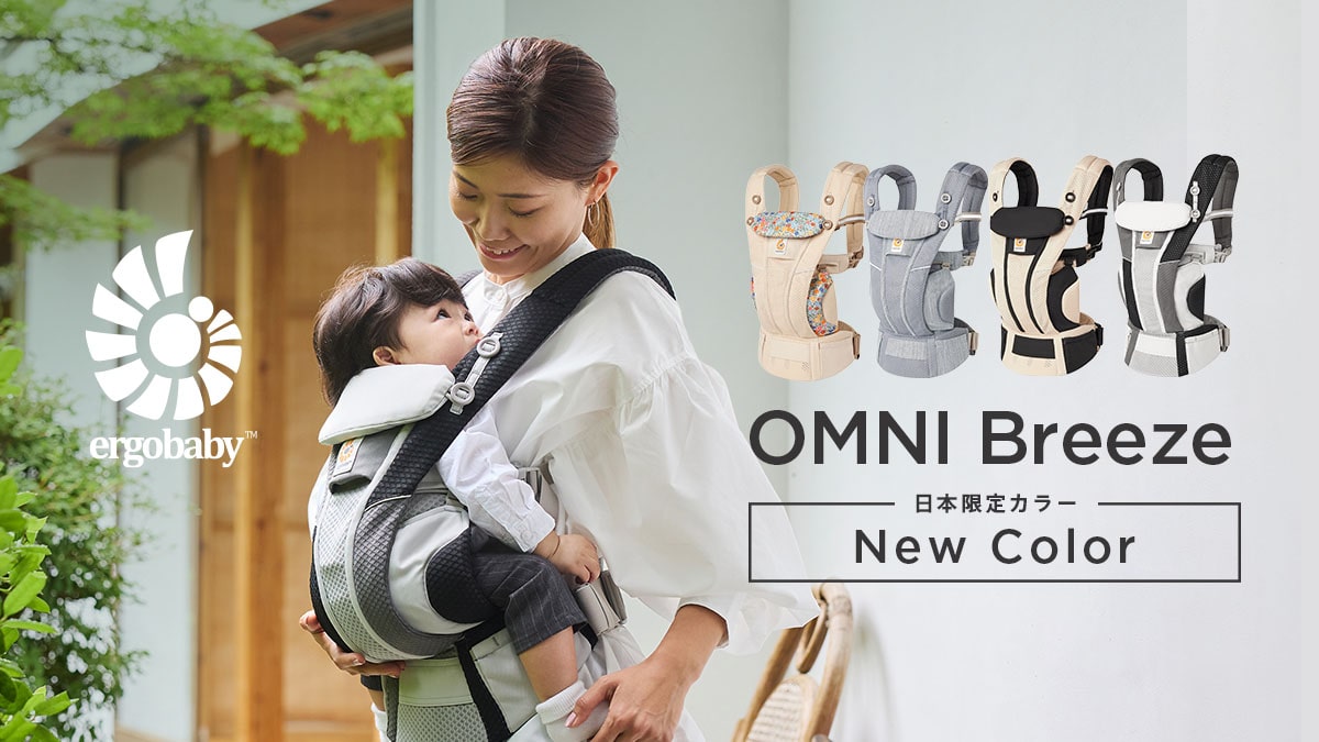 OMNI Breeze オムニブリーズ| Ergobaby エルゴベビー | ベビー用品