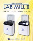 LAB MILL Ⅱ / ラボミル 2 | 理化学機器（粉砕機・バイアル・シリンジ