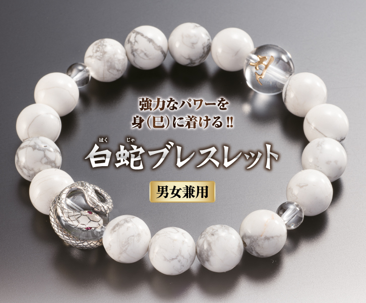 白蛇ブレスレット ー 三宝堂オンラインショップ