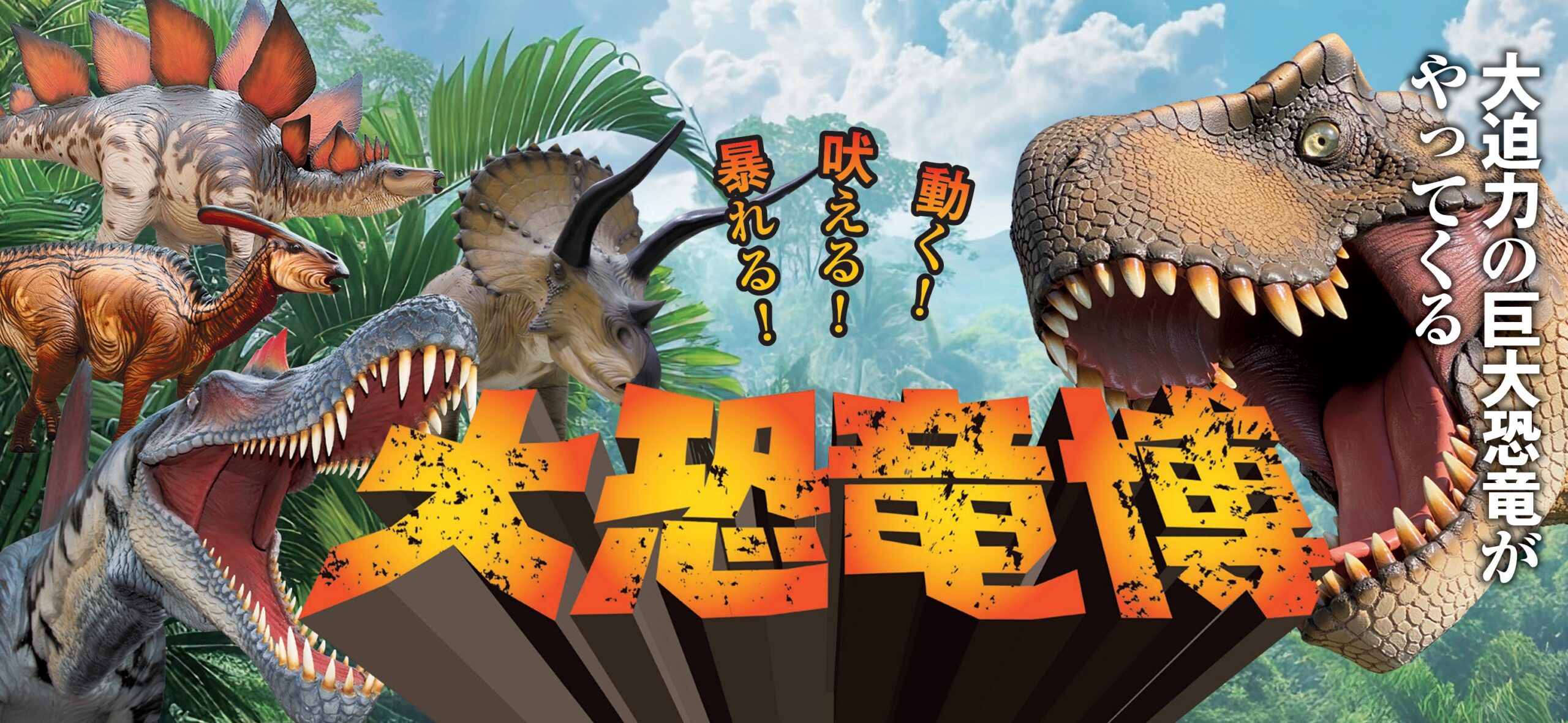 大恐竜博 - 恐竜の骨格・化石・3D体験