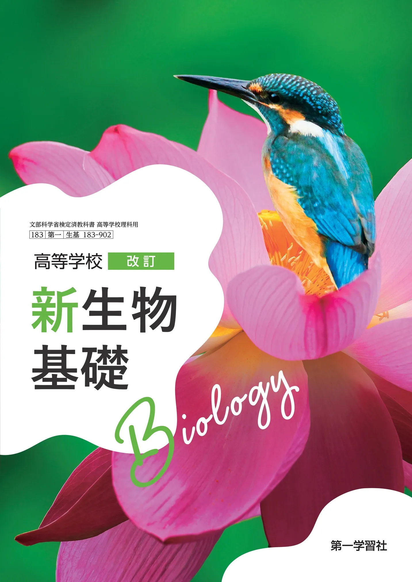 第一学習社 令和8年度用 教科書のご案内