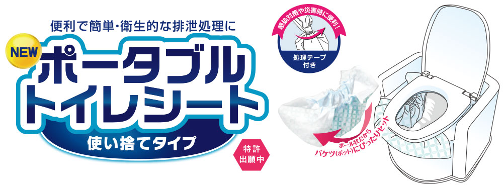 ポータブルトイレシート | ドクターズ.one 医療・介護用製品 | 特殊