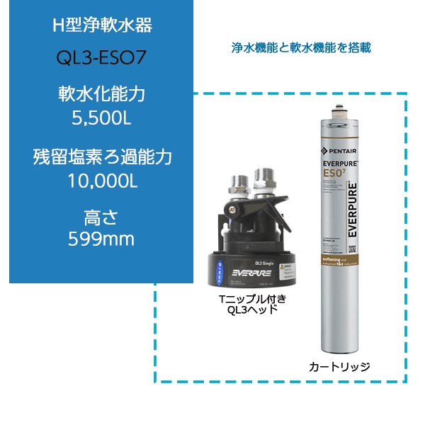 Daiichi F&L / 浄水器 QL3-ESO 7（Tニップル付き） | エバーピュア
