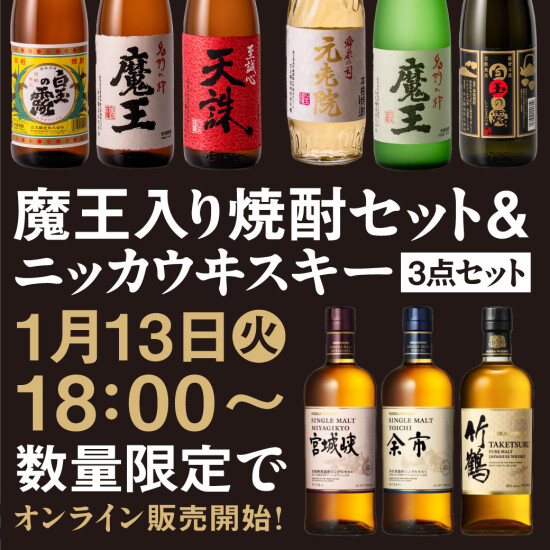 1月13日㈫ 18：00～】魔王入り焼酎セット＆ニッカウヰスキー3点セット