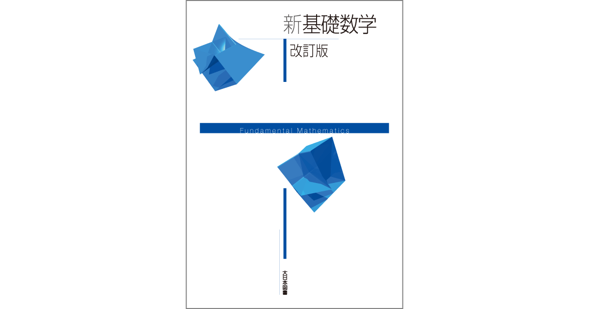 新 基礎数学 改訂版｜高専・大学｜大日本図書