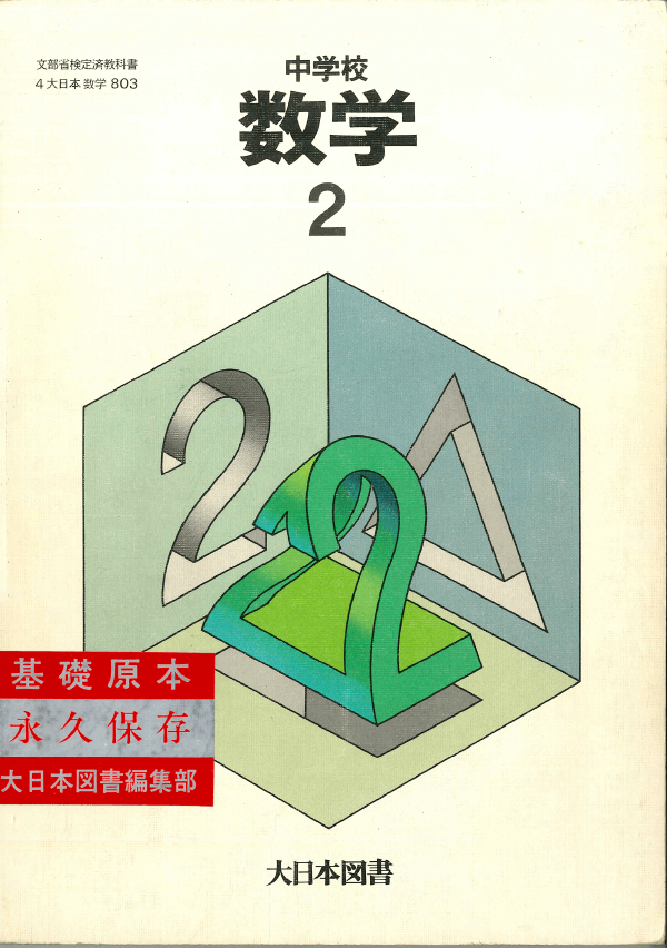 ④昭和52年〜｜教科書いまむかし 小学校数学編｜大日本図書