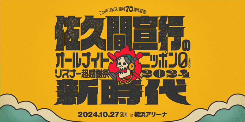 お知らせ】佐久間宣行のオールナイトニッポン0(ZERO) リスナー超感謝祭