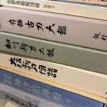 日本刀大鑑 全7巻 | 古書店 ダイワブックサービス