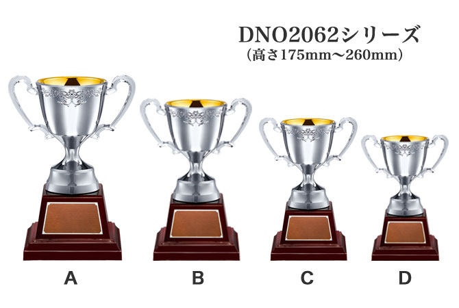 優勝カップ】樹脂製シルバーカップ DNO2062シリーズ（高さ175mm～260mm