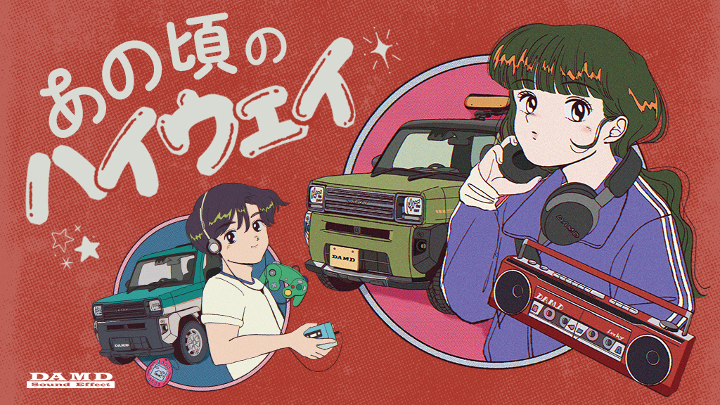 懐かしい音とともに「あの頃のハイウェイ - 90年代 車CMソング集