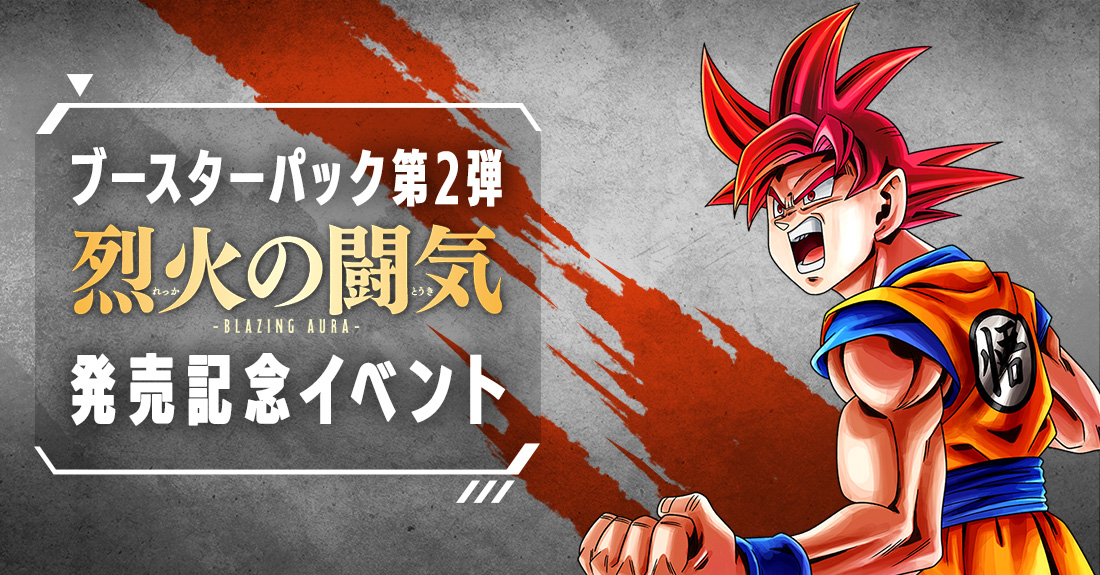 終了】ブースターパック第2弾 発売記念イベント | ドラゴンボール