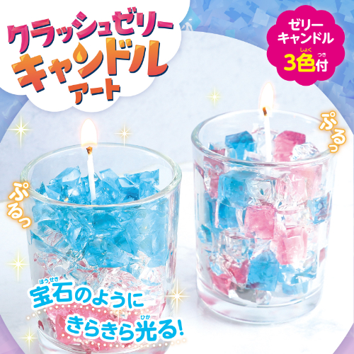 クラッシュゼリーキャンドル 58383 アーテック 工作用品